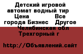 Детский игровой автомат водный тир › Цена ­ 86 900 - Все города Бизнес » Другое   . Челябинская обл.,Трехгорный г.